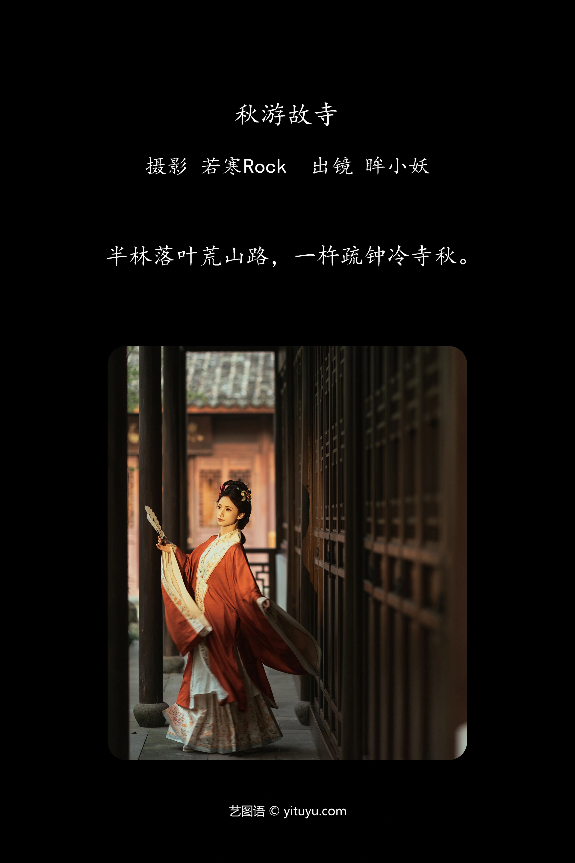 [YITUYU艺图语]2025.01.26 秋游故寺 眸小妖 1