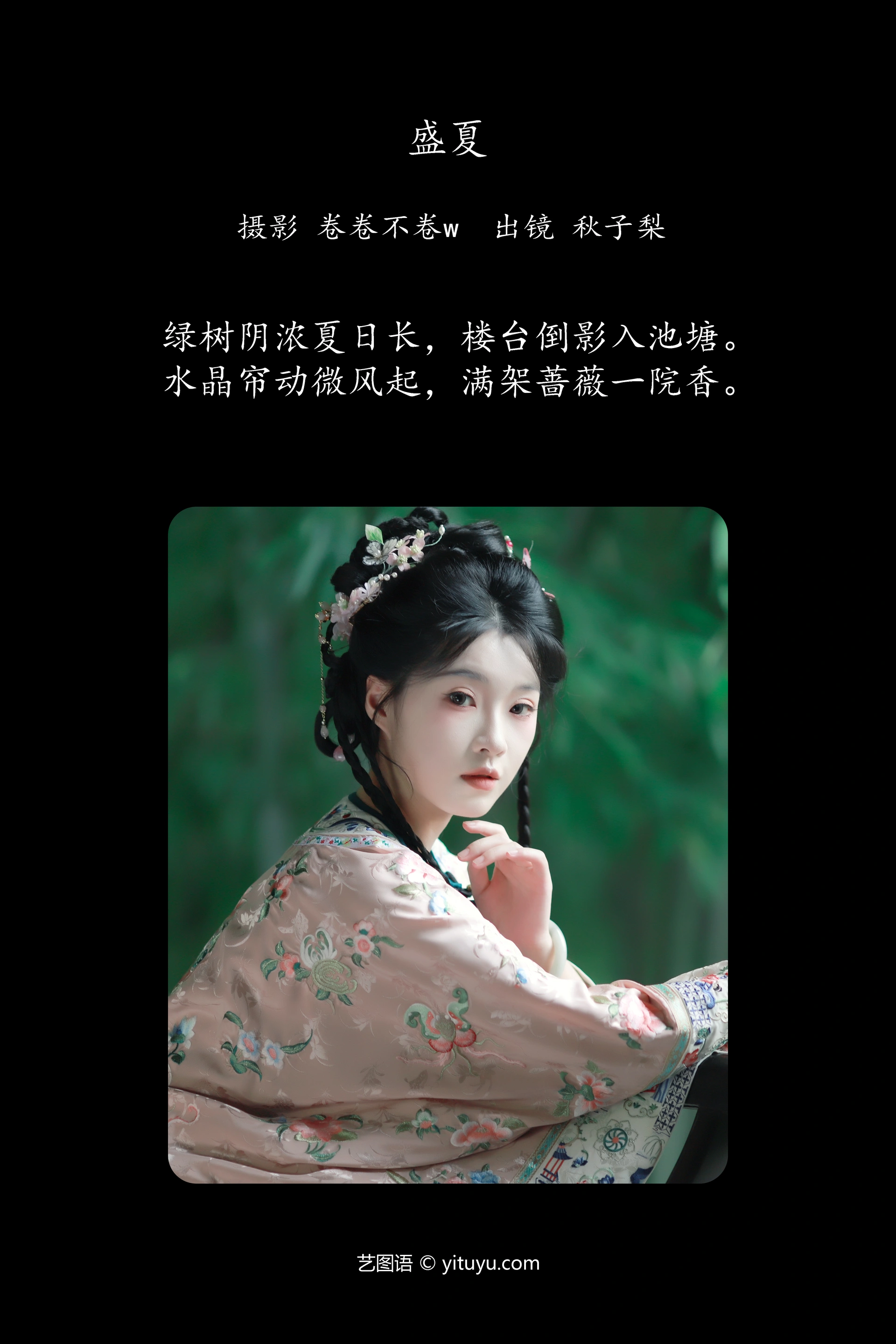 [YITUYU艺图语]2025.01.27 盛夏 秋子梨 1