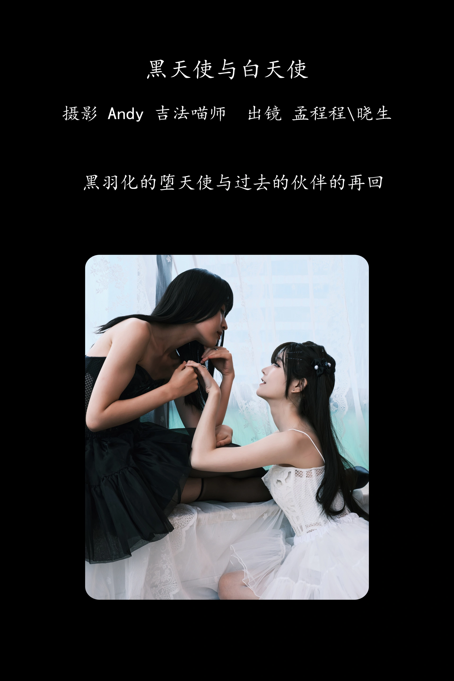 [YITUYU艺图语]2025.01.27 黑天使与白天使 孟程程 1