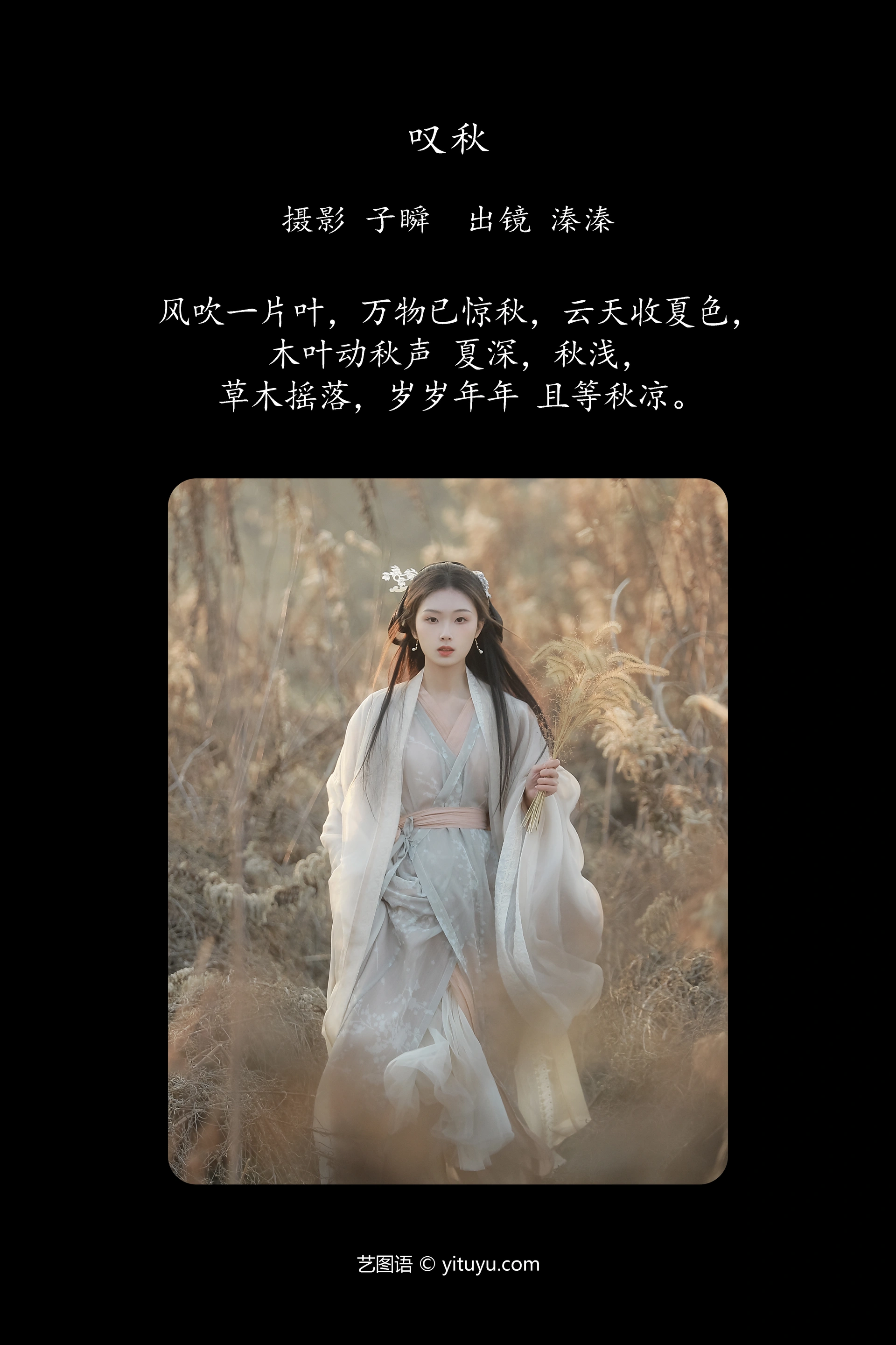 [YITUYU艺图语]2025.01.28 叹秋 溱溱 1