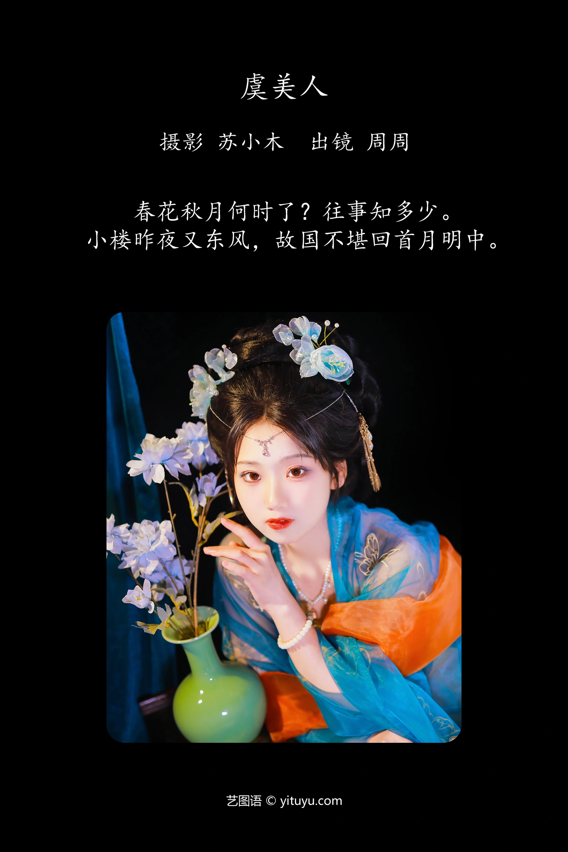 [YITUYU艺图语]2025.01.28 虞美人 周周Ay 1